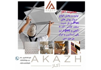 دیوارپوش سقف کاذب ماربل شیت در بازار آهن مکان فروش مجموعه آکاژ پخش