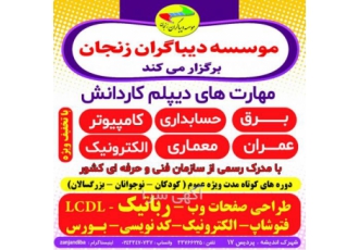 موسسه دیباگران زنجان آموزش دوره های تخصصی کامپیوتر ICDL برنامه نویسی