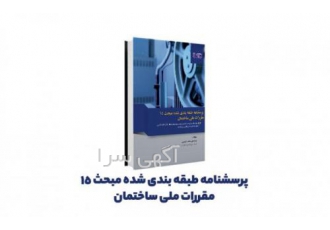 کتاب پرسشنامه طبقه‌بندی شده مبحث ۱۵ پیشزمینه نگارش کتاب سوالات سنوات