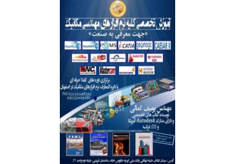 آموزش تخصصی نرم افزار های مهندسی مکانیک درمشاهیراصفها? آموزش تخصصی نرم