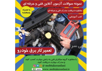 نمونه سوال فنی حرفه ای برق خودرو درجه دو فنی و حرفه ای ✋سلام بر دوستان