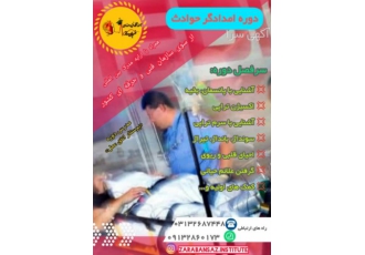 آموزش کمک های اولیه آموزش تخصصی امدادگر حوادث بصورت کاملا عملی شامل