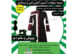 سوال فنی حرفه ای روپوش و مانتو دوز به همراه پاسخنامه