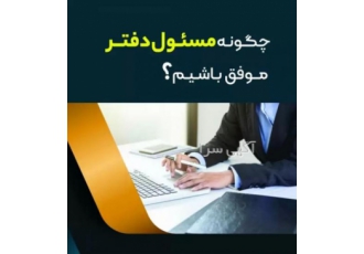 آموزش مسئول‌ دفاتر مدیران و منشی گری حرفه ای مدیران با این آموزش سازمان