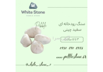 فروش مستقیم قلوه سنگ رودخانه ای سفید، مشکی و ...