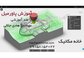 آموزش پاورمیل در مشهد با متد آموزشی مهندس هادی جلالی خانه مکانیک مرکز