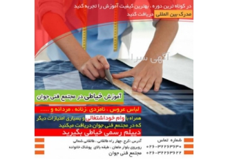 شروع کلاسهای خیاطی و طراحی لباس در مجتمع جوان