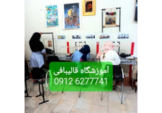 بهترین اموزشگاه قالی بافی تهران