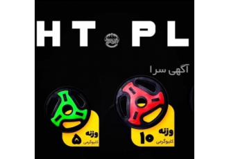 صفحه هالتری رنگی گلد اسپرت شیخلو جنس وزنه از جنس چدن هستش و باروکش