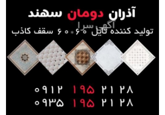 آذران دودمان سهند تولید کننده تایلPVCسقف کاذب سقف کاذب