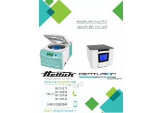 فروش انواع سانتریفیوژ شرکت زیست دهش خاورمیانه تامین کننده انواع