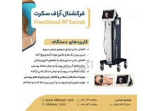اجاره دستگاه آر اِف فرکشنال سکرت کاربردهای فرکشنال RF رفع شلی پوست بسته