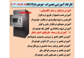 آموزش تعمیرات خودپرداز دستگاه ای تی ام امید تک مرکز آموزش های تخصصی