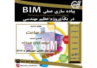 دوره آنلاین/حضوری پیاده سازی عملیBIMدرپروژه عظیم ساخت