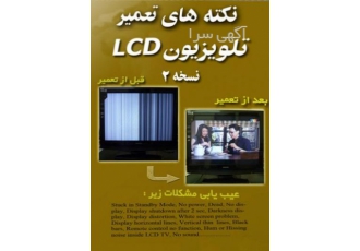 نکته های تعمیر تلویزیون lcd در واقع این فایل نکته های تعمیری ترکیبی