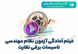 فیلم آمادگی آزمون نظام مهندسی برق – نظارت پیش زمینه سوالات سخت