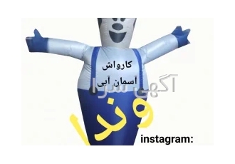 عروسک هوا رقصان در اسلامشهر انواع عروسک هوا رقصان با درج رایگان نام شما