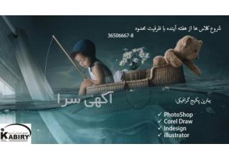 آموزشگاه کبیری فردیس karaj گرافیک یا به طور کامل تر طراحی گرافیک یکی