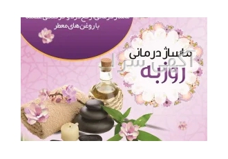 خدمات ماساژ