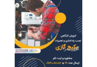 دوره آموزشی تعمیرات پکیج گازی