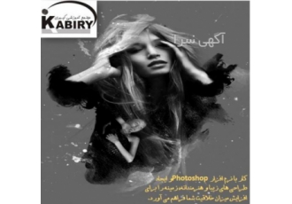kabiry fardis فوتوشاپ نرمافزاری با طراحی فوقالعاده قدرتمند و امکانات