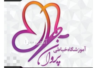 آموزشگاه خیاطی پروان مشهد آموزشگاه خیاطی پروان