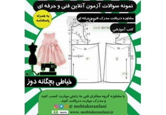 نمونه سوالات فنی حرفه ای بچگانه دوز بهمراه پاسخنامه