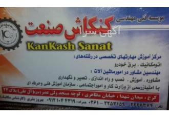 آموزشگاه فنی و حرفه ا آزادکنکاش صنعت آموزشگاه فنی و حرفه ای آزادکنکاش