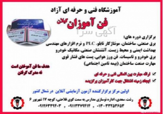 اموزش تمامی دوره های برق و خودرو در رشت