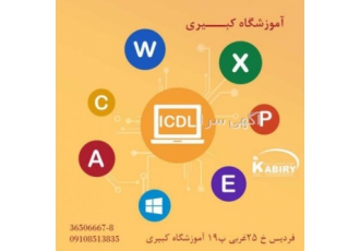آموزشگاه کبیری فردیس (فنی)