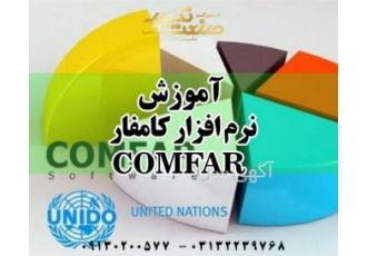 آموزش نرم افزار COMFAR کامفار در اصفهان شرکت صنعت تدبیر اسپادانا دوره
