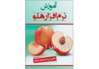 آموزش نرم افزارحسابداری هلو