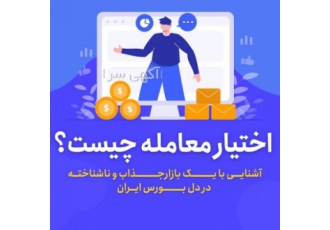 آموزش اختیار معامله بورس ایران صفر تا صد اموزش بازار اختیار معامله