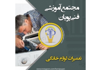 آموزش تعمیرات لوازم خانگی