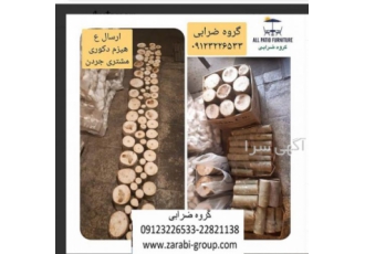 هیزم دکوری سایز بندی طبق سفارش مشتری عزیز هیزم دکوری سایز بندی طبق