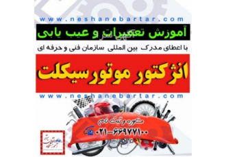 آموزش انژکتور موتورسیکلت دیاگ موتورسیکلت آموزش انژکتور موتورسیکلت