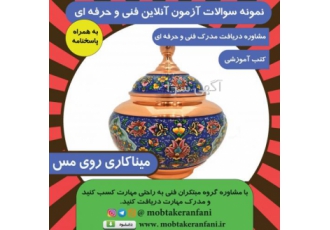 سوالات آزمون میناکاری روی ‌مس فنی حرفه ای بهمراه پاسخ