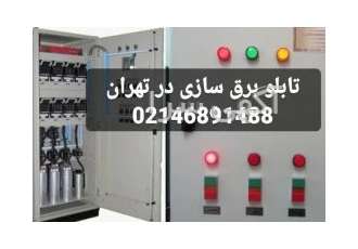 تابلو برق سازی در تهران تیم حرفه ایی و با تجربه سگال نیرو بهترین سازنده