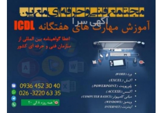 دوره مهارتهای هفتگانه (ICDL) در کرج