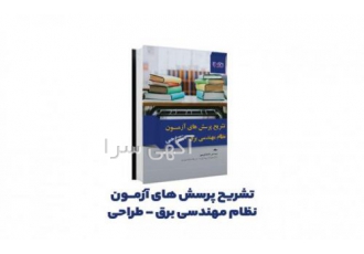 کتاب تشریح پرسش‌‌های آزمون نظام مهندسی برق طراحی ویژگیهای برجسته کتاب