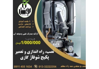 آموزش نصب راه اندازی و تعمیر پکیج شوفاژ گازی پرداخت اقساطی با ارائه