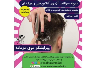 نمونه سوالات آزمون پیرایش گر موی مردانه فنی حرفه ای