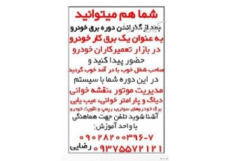 آموزشگاه تخصصی برق خودرو در همدان