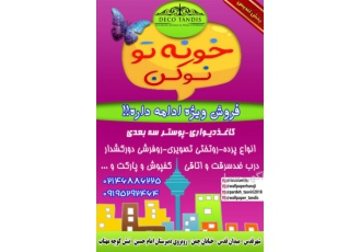 بانک کاغذدیواری حراجی تندیس