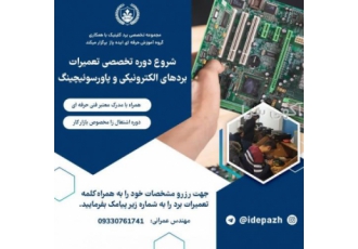 آموزش تعمیر بردهای الکترونیک و پاور سوییچینگ ها موسسه ایده پاژ برگزار