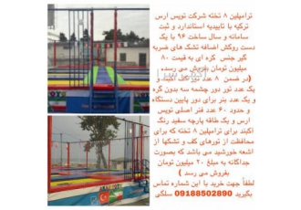 ترامپلین ٨ تخته نویس ارس ترکیه ترامپلین 8 تخته شرکت تویس ارس ترکیه
