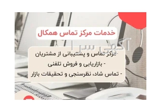 مرکز تماس همکال در تهران برون سپاری فعالیتهای سازمان یا شرکتها