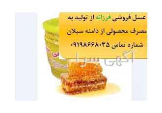 فروش عسل سبلان به صورت عمده و خرده در تهران فروش با کیفیت ترین عسل