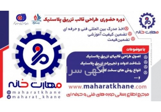 آموزش دوره حضوری طراحی قالب تزریق پلاستیک اصفهان سرفصل های دوره حضوری