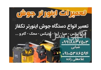 تعمیرات اینورتر جوش - بابل